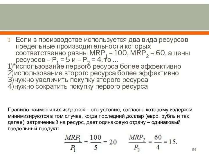 Если в производстве используется два вида ресурсов предельные производительности которых соответственно