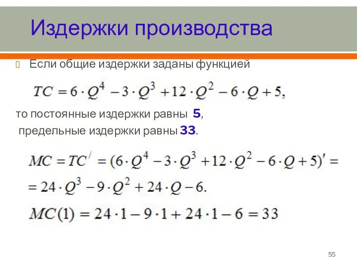 Если общие издержки заданы функцией то постоянные издержки равны 5, предельные издержки равны 33. Издержки производства