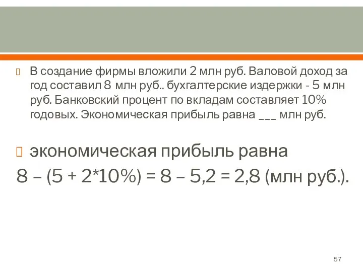 В создание фирмы вложили 2 млн руб. Валовой доход за год