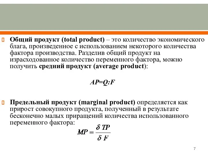 Общий продукт (total product) – это количество экономического блага, произведенное с