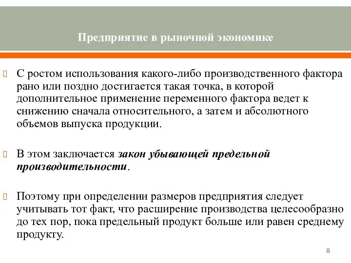 Предприятие в рыночной экономике С ростом использования какого-либо производственного фактора рано