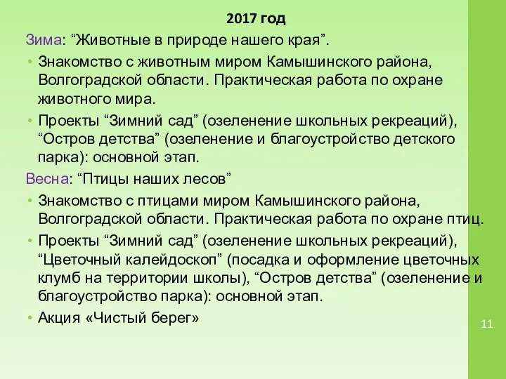 2017 год Зима: “Животные в природе нашего края”. Знакомство с животным