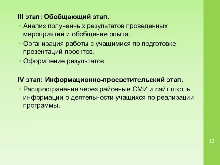 III этап: Обобщающий этап. Анализ полученных результатов проведенных мероприятий и обобщение