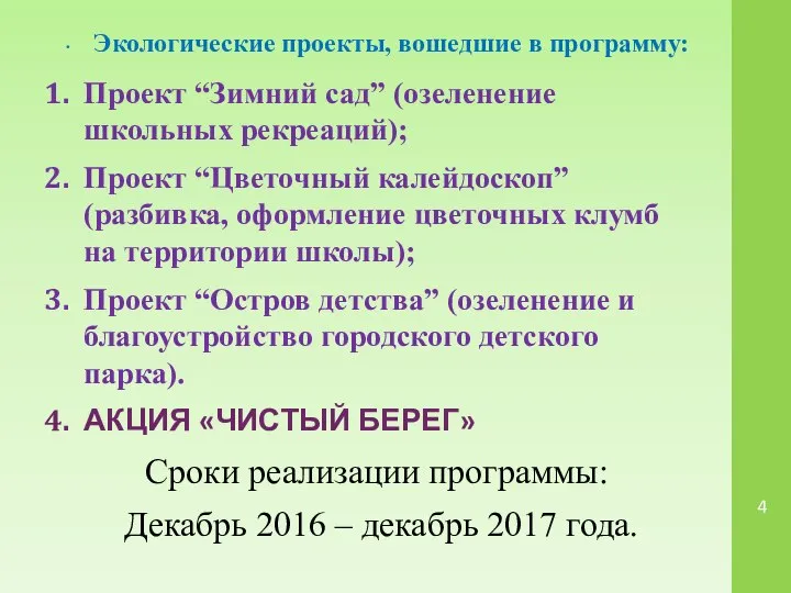 Экологические проекты, вошедшие в программу: Проект “Зимний сад” (озеленение школьных рекреаций);