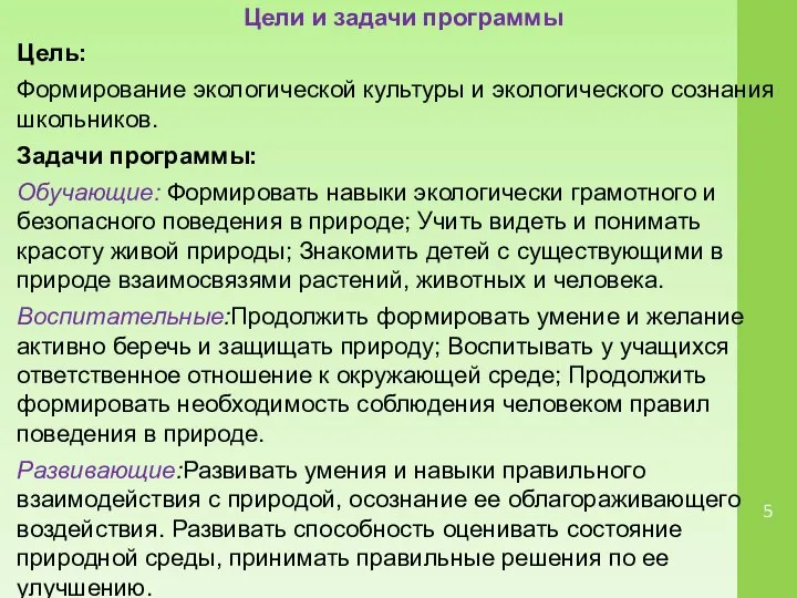 Цели и задачи программы Цель: Формирование экологической культуры и экологического сознания