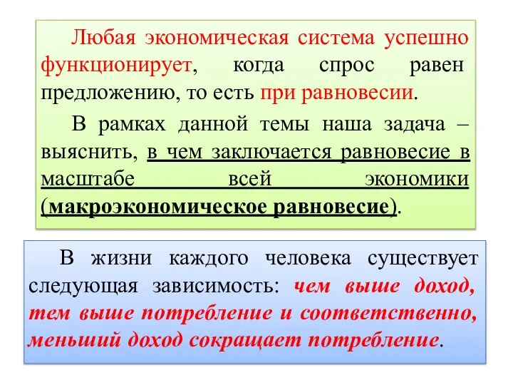 Любая экономическая система успешно функционирует, когда спрос равен предложению, то есть