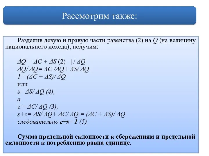 Разделив левую и правую части равенства (2) на Q (на величину