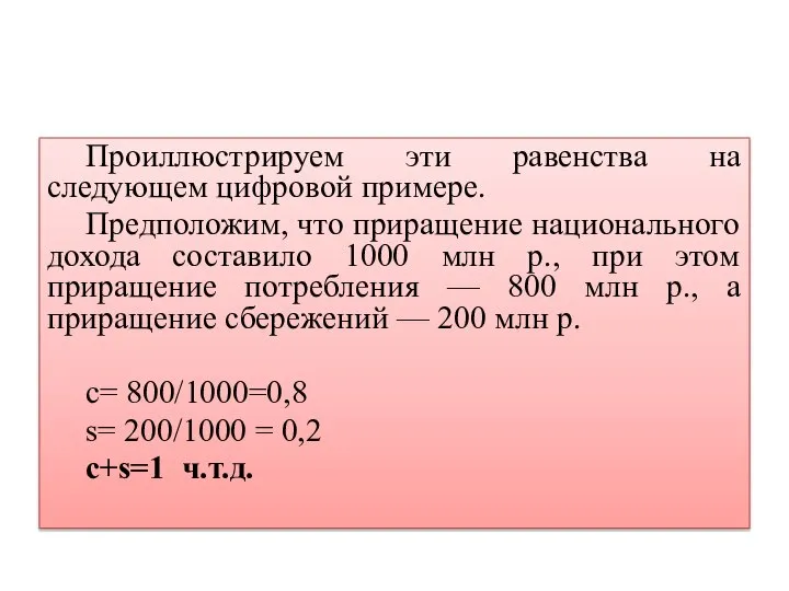 Проиллюстрируем эти равенства на следующем цифровой примере. Предположим, что приращение национального