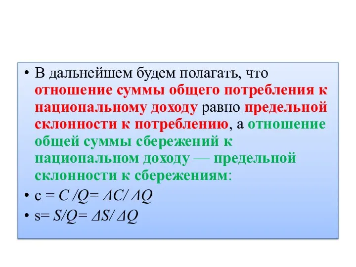 В дальнейшем будем полагать, что отношение суммы общего потребления к национальному