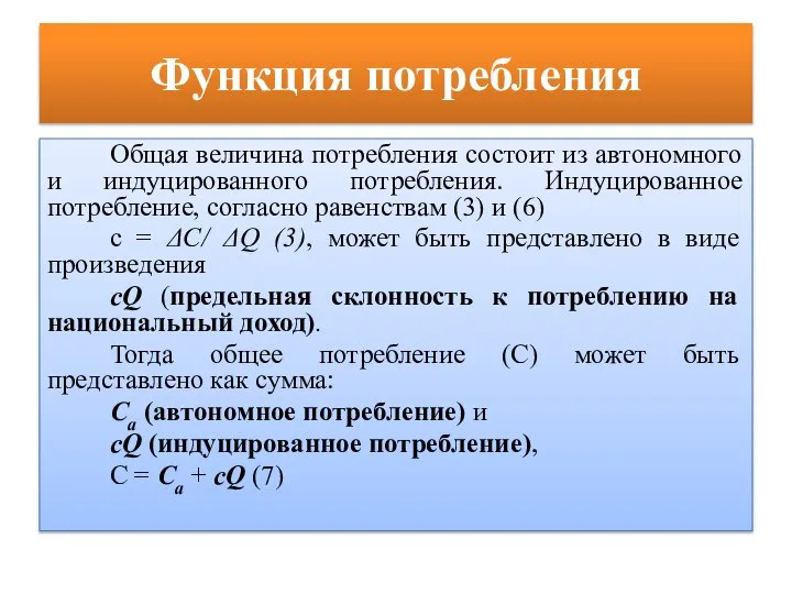 Функция потребления Общая величина потребления состоит из автономного и индуцированного потребления.