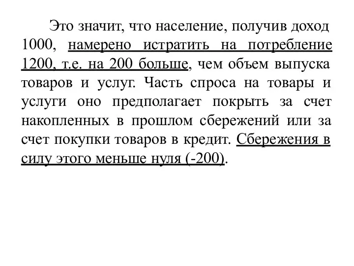 Это значит, что население, получив доход 1000, намерено истратить на потребление