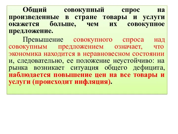 Общий совокупный спрос на произведенные в стране товары и услуги окажется