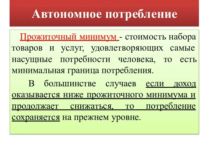 Автономное потребление Прожиточный минимум - стоимость набора товаров и услуг, удовлетворяющих