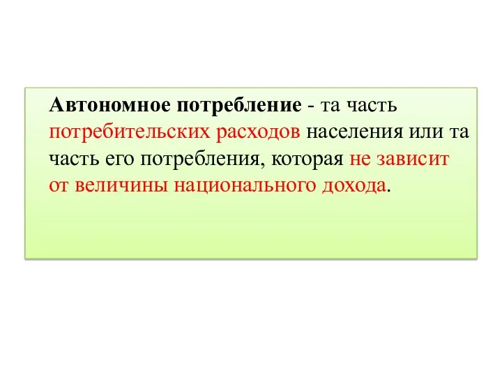 Автономное потребление - та часть потребительских расходов населения или та часть