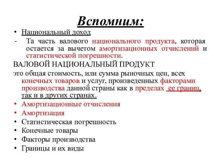 Вспомним: Национальный доход Та часть валового национального продукта, которая остается за