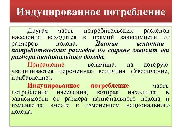 Индуцированное потребление Другая часть потребительских расходов населения находится в прямой зависимости