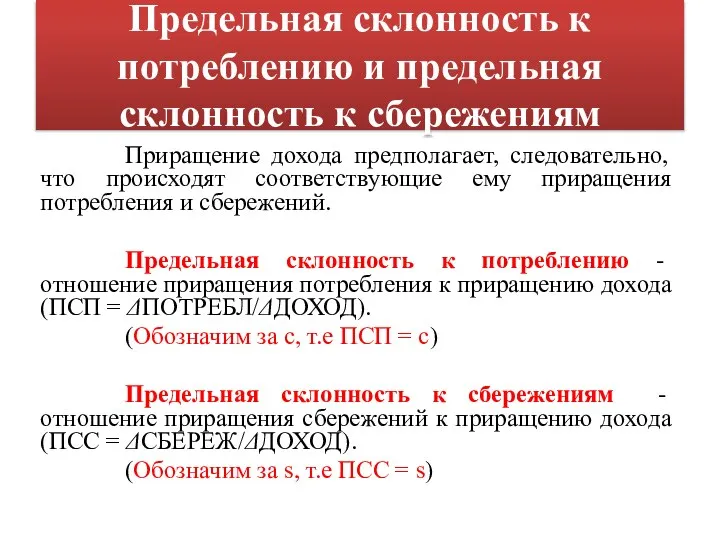 Предельная склонность к потреблению и предельная склонность к сбережениям Приращение дохода