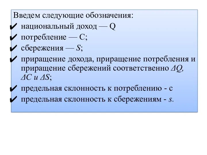 Введем следующие обозначения: национальный доход — Q потребление — С; сбережения