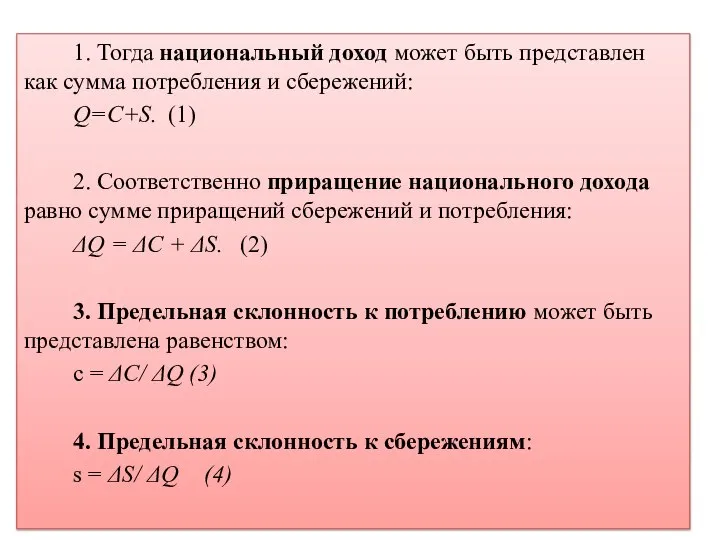 1. Тогда национальный доход может быть представлен как сумма потребления и