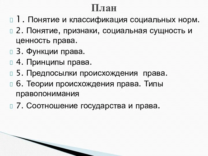 1. Понятие и классификация социальных норм. 2. Понятие, признаки, социальная сущность