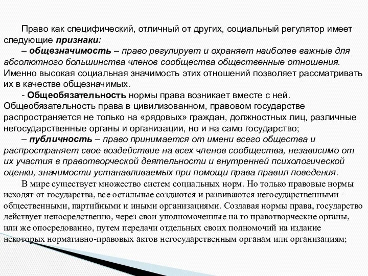 Право как специфический, отличный от других, социальный регулятор имеет следующие признаки: