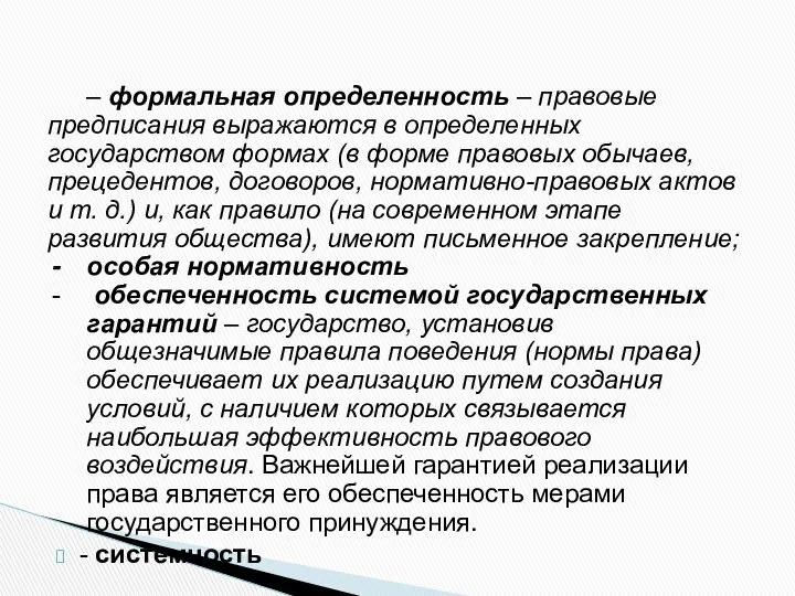 – формальная определенность – правовые предписания выражаются в определенных государством формах