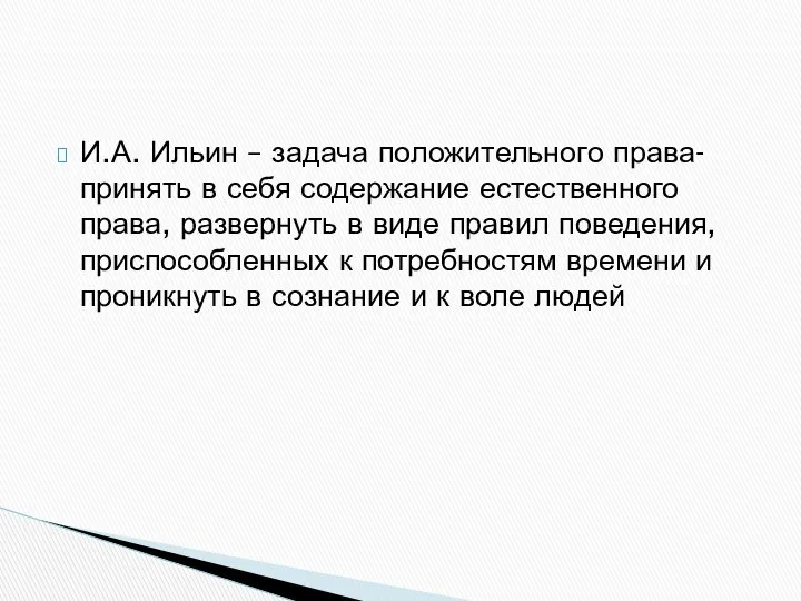 И.А. Ильин – задача положительного права- принять в себя содержание естественного