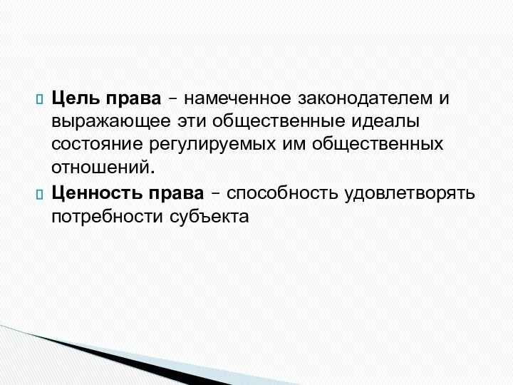 Цель права – намеченное законодателем и выражающее эти общественные идеалы состояние