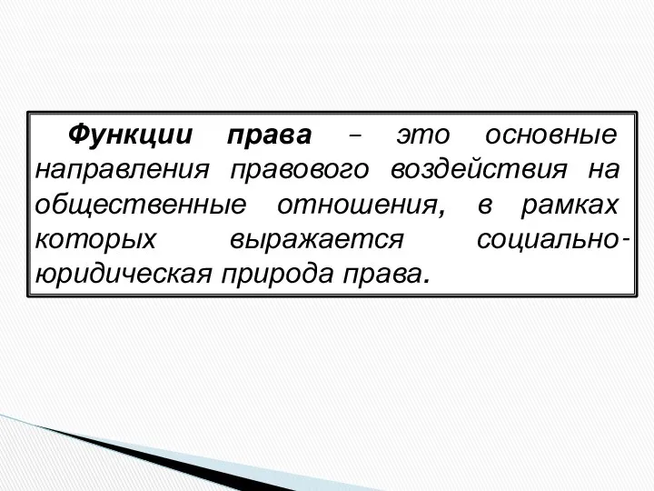 Функции права – это основные направления правового воздействия на общественные отношения,