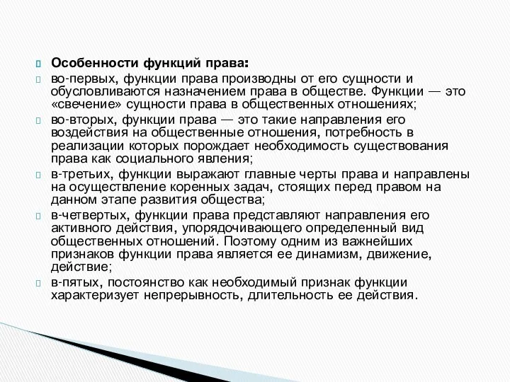 Особенности функций права: во-первых, функции права производны от его сущности и