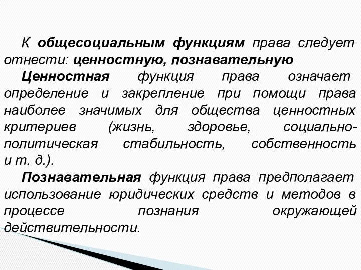 К общесоциальным функциям права следует отнести: ценностную, познавательную Ценностная функция права