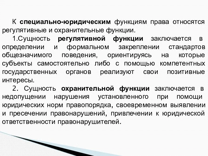 К специально-юридическим функциям права относятся регулятивные и охранительные функции. 1.Сущность регулятивной