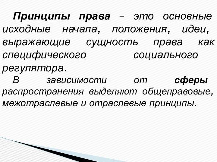 Принципы права – это основные исходные начала, положения, идеи, выражающие сущность