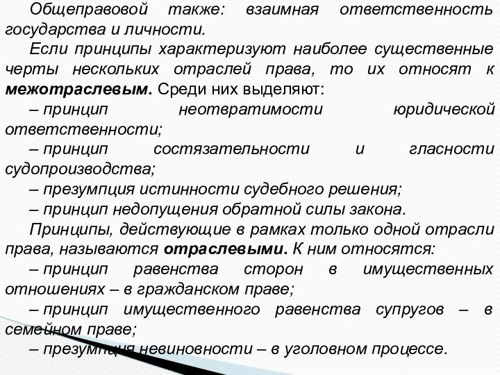 Общеправовой также: взаимная ответственность государства и личности. Если принципы характеризуют наиболее