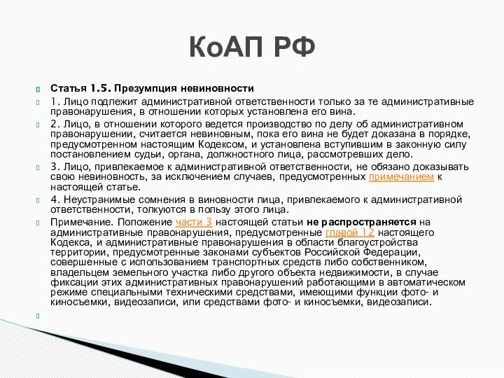 Статья 1.5. Презумпция невиновности 1. Лицо подлежит административной ответственности только за