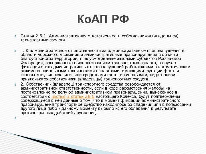 Статья 2.6.1. Административная ответственность собственников (владельцев) транспортных средств 1. К административной