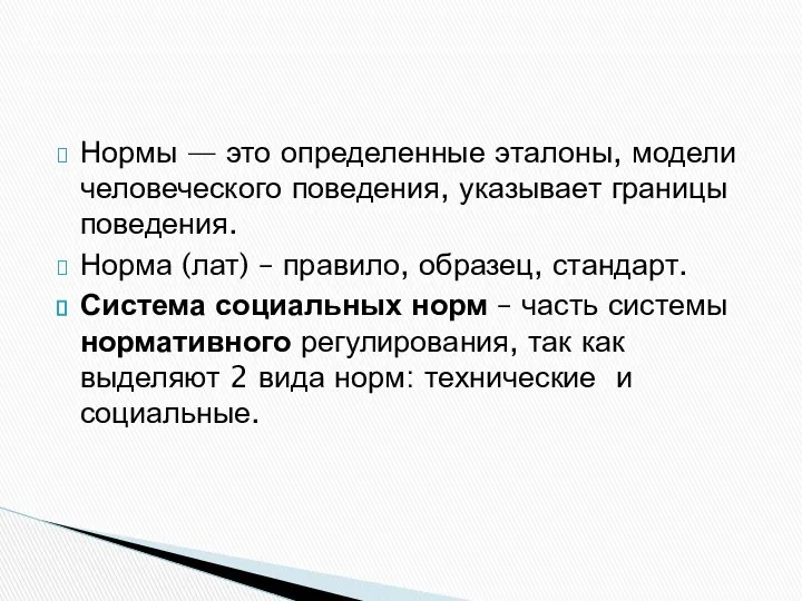 Нормы — это определенные эталоны, модели человеческого поведения, указывает границы поведения.