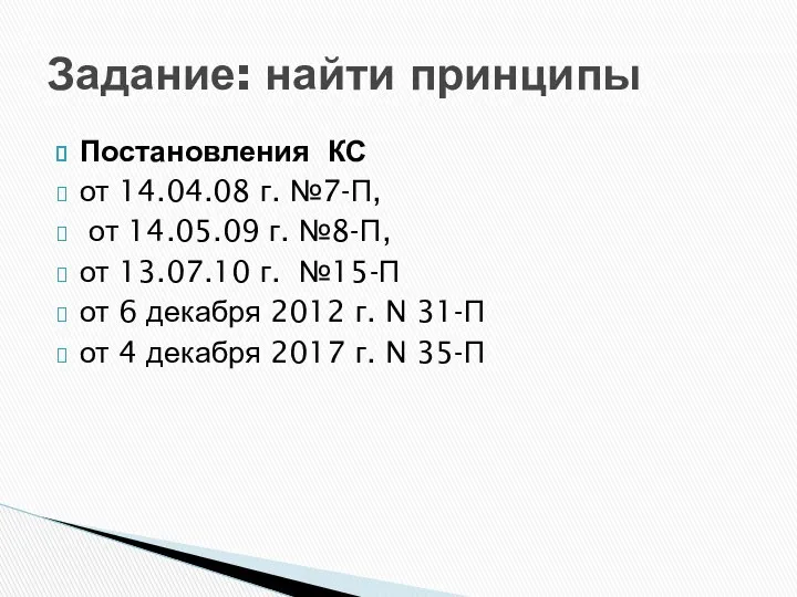 Постановления КС от 14.04.08 г. №7-П, от 14.05.09 г. №8-П, от