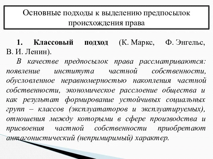 Основные подходы к выделению предпосылок происхождения права 1. Классовый подход (К.