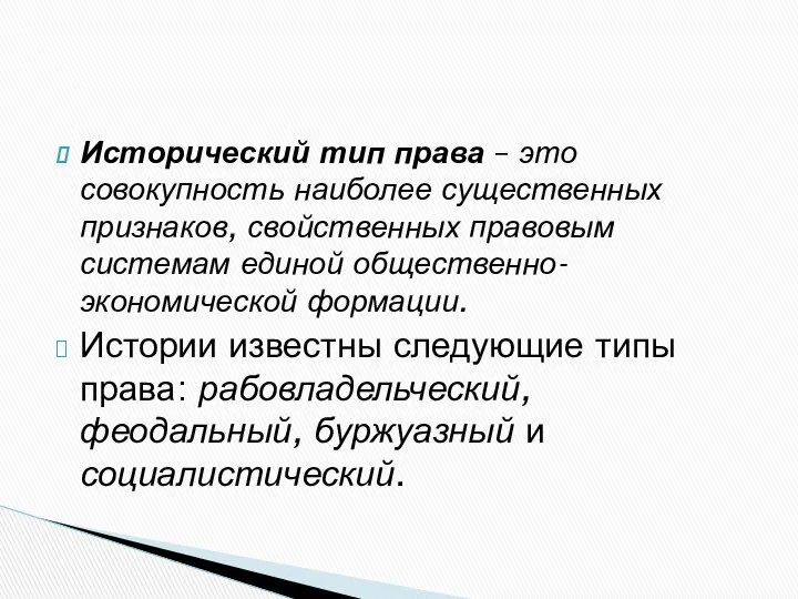 Исторический тип права – это совокупность наиболее существенных признаков, свойственных правовым