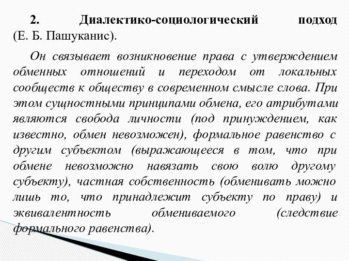 2. Диалектико-социологический подход (Е. Б. Пашуканис). Он связывает возникновение права с