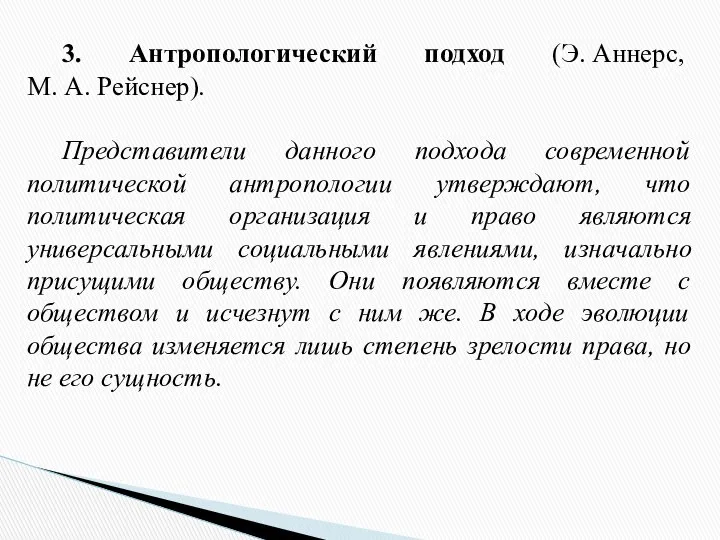 3. Антропологический подход (Э. Аннерс, М. А. Рейснер). Представители данного подхода