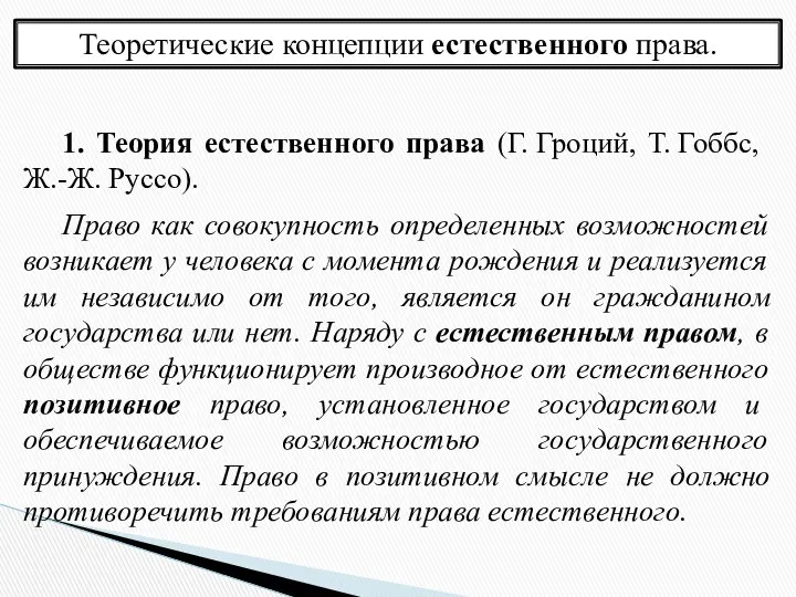 Теоретические концепции естественного права. 1. Теория естественного права (Г. Гроций, Т.