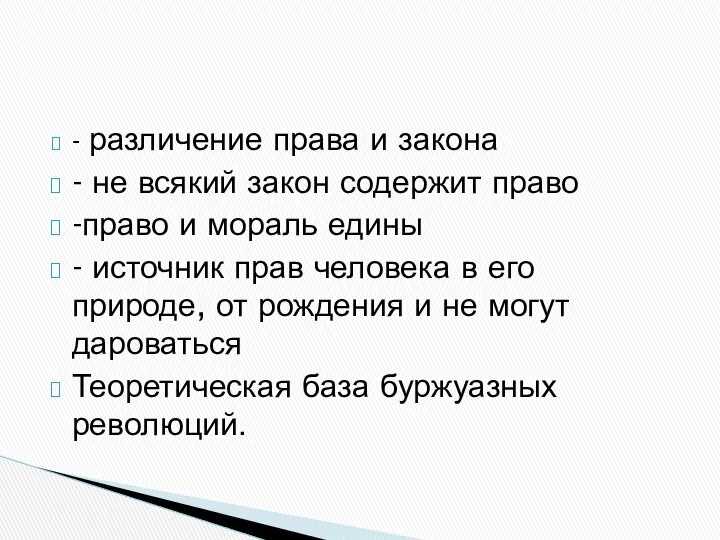 - различение права и закона - не всякий закон содержит право