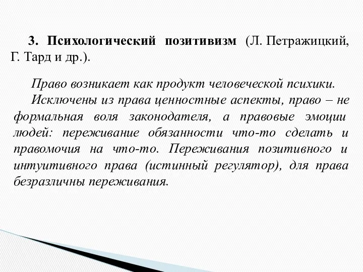 3. Психологический позитивизм (Л. Петражицкий, Г. Тард и др.). Право возникает