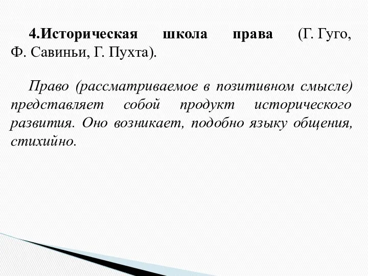 4.Историческая школа права (Г. Гуго, Ф. Савиньи, Г. Пухта). Право (рассматриваемое