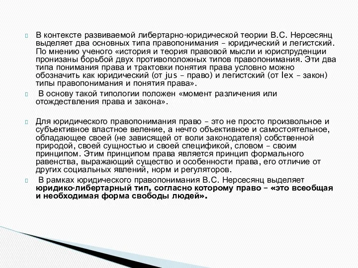 В контексте развиваемой либертарно-юридической теории В.С. Нерсесянц выделяет два основных типа