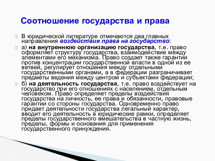 Соотношение государства и права В юридической литературе отмечаются два главных направления