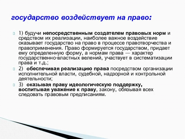 государство воздействует на право: 1) будучи непосредственным создателем правовых норм и