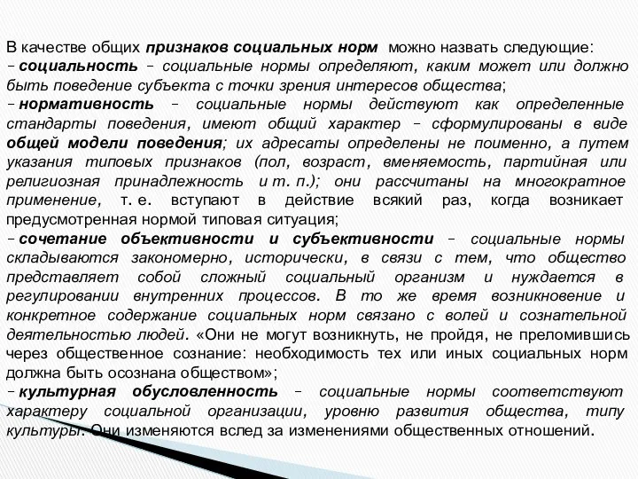 В качестве общих признаков социальных норм можно назвать следующие: – социальность